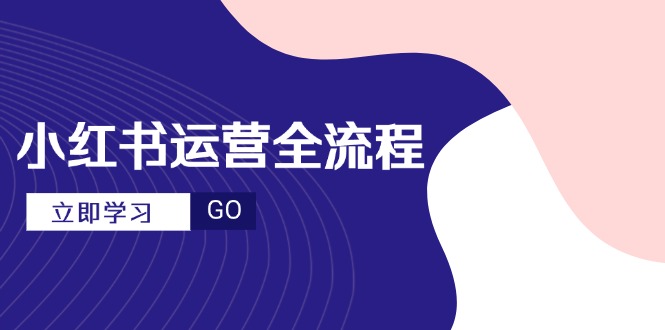 小红书运营全流程，爆款选题文案，视频制作技巧，进阶达人宝典 - 卡易购-数字权益卡券营销自助平台-卡易购-数字权益卡券营销自助平台