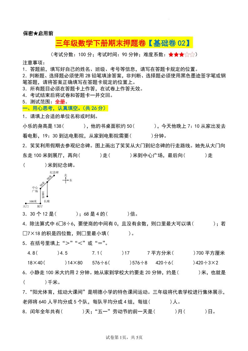 三年级数学下册期末押题卷【基础卷02】 - 卡易购-数字权益卡券营销自助平台-卡易购-数字权益卡券营销自助平台