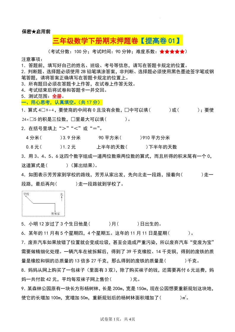 三年级数学下册期末押题卷【提高卷01】 - 卡易购-数字权益卡券营销自助平台-卡易购-数字权益卡券营销自助平台