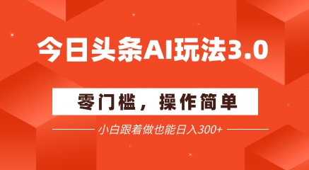 今日头条爆文玩法3.0  配合AI工具轻松矩阵    小白也能日入3张+ - 卡易购-数字权益卡券营销自助平台-卡易购-数字权益卡券营销自助平台
