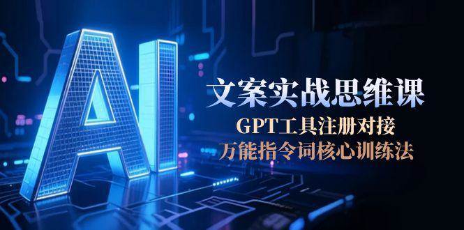 AI文案实战思维课，GPT工具注册对接，万能指令词核心训练法 - 卡易购-数字权益卡券营销自助平台-卡易购-数字权益卡券营销自助平台