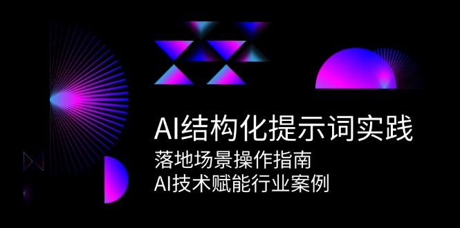 AI结构化提示词实践，落地场景操作指南，AI技术赋能行业案例 - 卡易购-数字权益卡券营销自助平台-卡易购-数字权益卡券营销自助平台