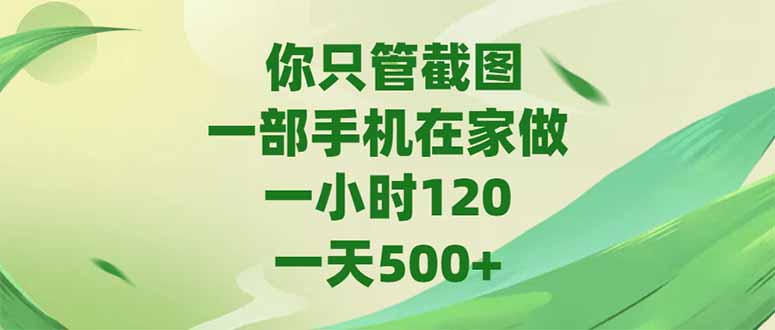 你只管截图，一部手机在家做，一小时120，-天500+ - 卡易购-数字权益卡券营销自助平台-卡易购-数字权益卡券营销自助平台