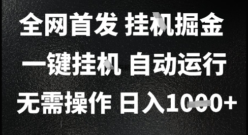 2025最新挂G暴力掘金，日入1K+解放双手，无需操作，全自动运行【揭秘】 - 卡易购-数字权益卡券营销自助平台-卡易购-数字权益卡券营销自助平台