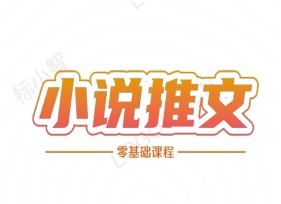 小说推文全流程课程-小说推文零基础教程 - 卡易购-数字权益卡券营销自助平台-卡易购-数字权益卡券营销自助平台