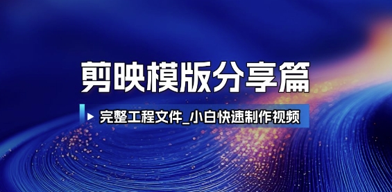剪映模版分享篇_完整工程文件，小白快速制作高端视频 - 卡易购-数字权益卡券营销自助平台-卡易购-数字权益卡券营销自助平台
