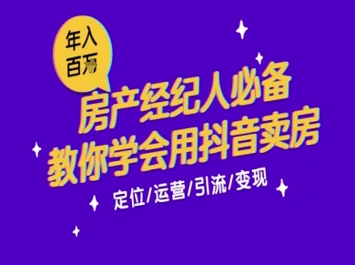 7天学会抖音卖房：从月薪5千到年入百W，新时代房产经纪人必备技能 - 卡易购-数字权益卡券营销自助平台-卡易购-数字权益卡券营销自助平台