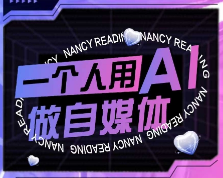 AI短视频运营实操课，一个人用AI做自媒体 - 卡易购-数字权益卡券营销自助平台-卡易购-数字权益卡券营销自助平台