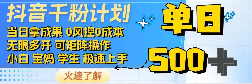 2025抖音千粉计划3.0版，无脑操作，快速涨粉，迅速变现 - 卡易购-数字权益卡券营销自助平台-卡易购-数字权益卡券营销自助平台