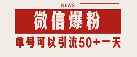 微信爆粉，私域暴力引流打法日引千粉 单号日进50+【揭秘】 - 卡易购-数字权益卡券营销自助平台-卡易购-数字权益卡券营销自助平台