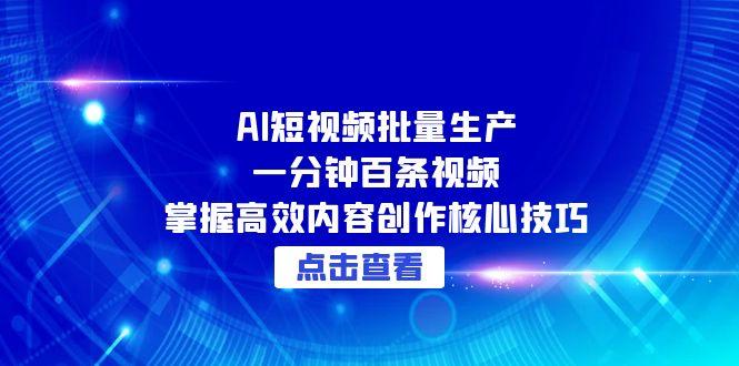 AI短视频批量生产：一分钟百条视频，掌握高效内容创作核心技巧 - 卡易购-数字权益卡券营销自助平台-卡易购-数字权益卡券营销自助平台