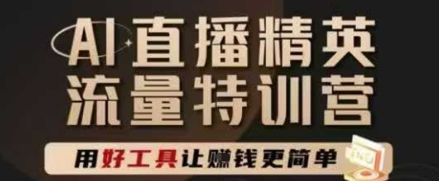 AI直播精英官方特训营，直播底层逻辑和ai实操技巧，用好工具让挣米更简单 - 卡易购-数字权益卡券营销自助平台-卡易购-数字权益卡券营销自助平台