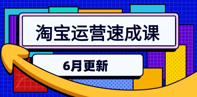 淘宝运营速成课-6月，直通车六维玩法，引力魔方实操，三阶搜索爆破技术 - 卡易购-数字权益卡券营销自助平台-卡易购-数字权益卡券营销自助平台
