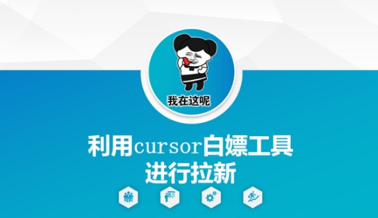 利用cursor白嫖工具进行拉新 - 卡易购-数字权益卡券营销自助平台-卡易购-数字权益卡券营销自助平台