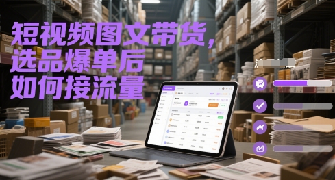 短视频图文带货，选品爆单后如何接流量 - 卡易购-数字权益卡券营销自助平台-卡易购-数字权益卡券营销自助平台