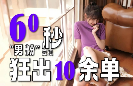 2～3分钟制作1个作品，60秒狂出10余单，这次更新的“男粉”变现玩法超暴利、超耐造、超轻松 - 卡易购-数字权益卡券营销自助平台-卡易购-数字权益卡券营销自助平台