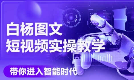 AI图文短视频实操课，Deepseek+即梦落地实操，教你如何智能做图文短视频(更新6月) - 卡易购-数字权益卡券营销自助平台-卡易购-数字权益卡券营销自助平台