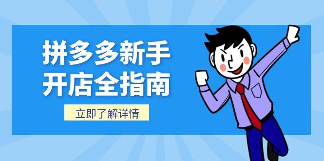 拼多多新手开店全指南，个人企业店铺注册流程，后台基础操作详解 - 卡易购-数字权益卡券营销自助平台-卡易购-数字权益卡券营销自助平台