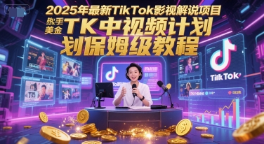 2025年最新TikTok影视解说项目，新手也能挣美金，TK中视频计划保姆级教程 - 卡易购-数字权益卡券营销自助平台-卡易购-数字权益卡券营销自助平台