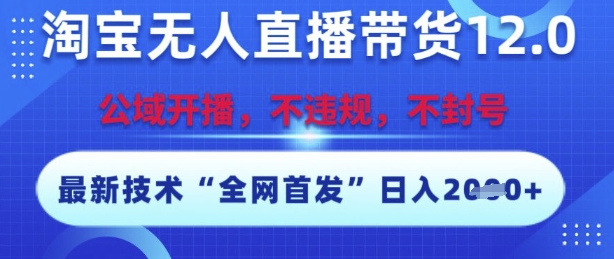 淘宝无人直播带货12.0，最新技术，不封号，不违规，操作简单，开播爆单，日入多张【揭秘】 - 卡易购-数字权益卡券营销自助平台-卡易购-数字权益卡券营销自助平台