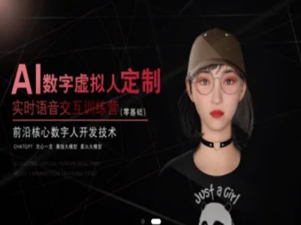 AI数字虚拟人定制，实时语音交互训练营(零基础)，前沿核心数字人开发技术 - 卡易购-数字权益卡券营销自助平台-卡易购-数字权益卡券营销自助平台