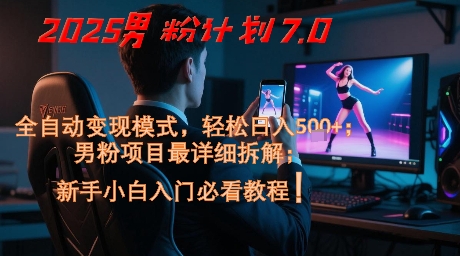 2025男粉计划7.0，全自动变现模式，轻松日入5张+，新手小白必看课程 - 卡易购-数字权益卡券营销自助平台-卡易购-数字权益卡券营销自助平台