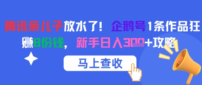 腾讯亲儿子放水了！企鹅号1条作品狂挣8份钱，新手日入3张+攻略 - 卡易购-数字权益卡券营销自助平台-卡易购-数字权益卡券营销自助平台