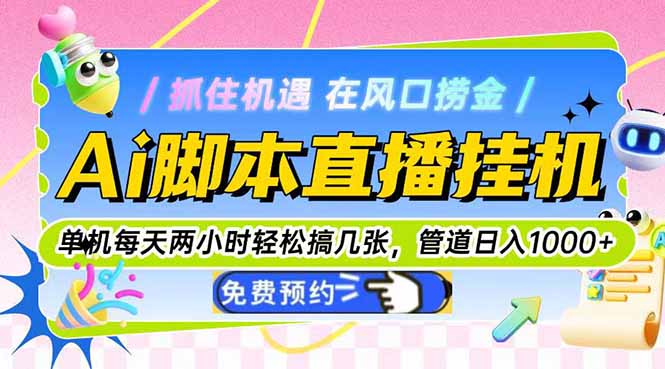 Ai脚本直播挂机单机每天俩小时轻松搞几张，管道收益轻松日入1000+ - 卡易购-数字权益卡券营销自助平台-卡易购-数字权益卡券营销自助平台