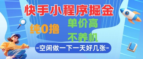 快手小程序掘金，纯0撸，单价高不养机 利用空闲时间做一做，一天好几张【揭秘】 - 卡易购-数字权益卡券营销自助平台-卡易购-数字权益卡券营销自助平台