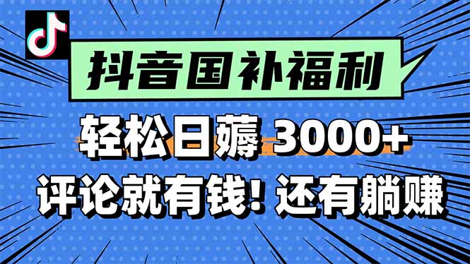 一天轻松3000+，薅抖音国补福利！评论就有钱，还有额外躺赚！ - 卡易购-数字权益卡券营销自助平台-卡易购-数字权益卡券营销自助平台