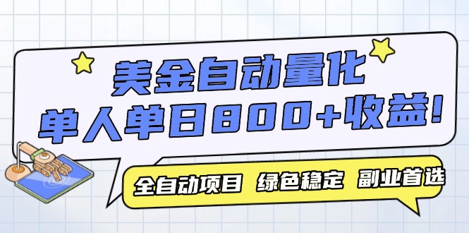 美金自动量化，全自动带跑，单设备轻松躺赚800+，我愿称今年最牛逼项目... - 卡易购-数字权益卡券营销自助平台-卡易购-数字权益卡券营销自助平台
