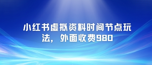 小红书虚拟资料时间节点玩法，外面收费980【附带项目教程】 - 卡易购-数字权益卡券营销自助平台-卡易购-数字权益卡券营销自助平台