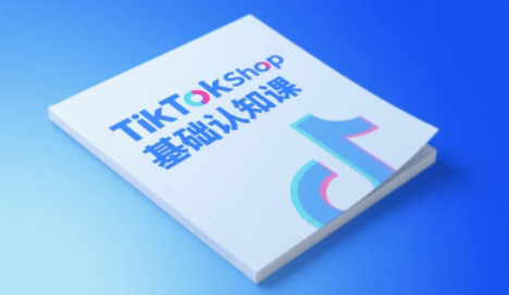 梨子姐姐·TikTok小店基础认知课 - 卡易购-数字权益卡券营销自助平台-卡易购-数字权益卡券营销自助平台