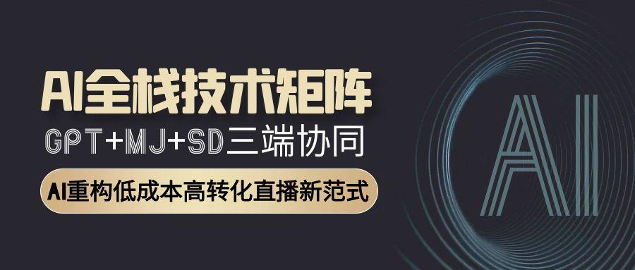 AI全栈技术矩阵：GPT+MJ+SD三端协同，AI重构低成本高转化直播新范式 - 卡易购-数字权益卡券营销自助平台-卡易购-数字权益卡券营销自助平台