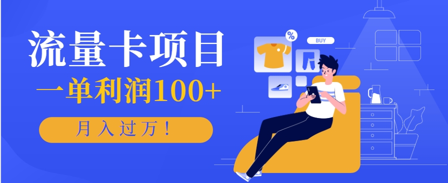 正规手机流量卡项目，一单利润100+，月入过万！人人可做(推广技术+正规渠道) - 卡易购-数字权益卡券营销自助平台-卡易购-数字权益卡券营销自助平台