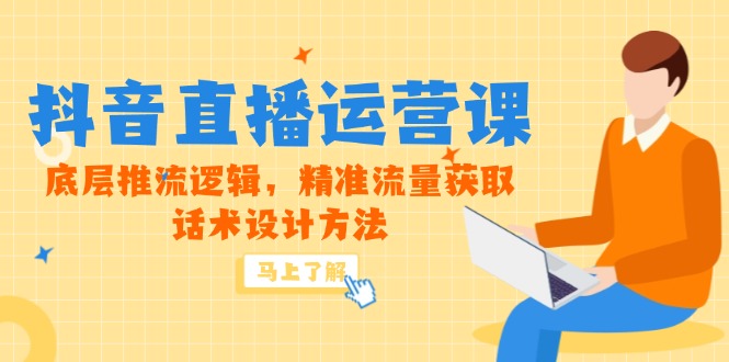 5月新课-抖音直播运营课，底层推流逻辑，精准流量获取，话术设计方法 - 卡易购-数字权益卡券营销自助平台-卡易购-数字权益卡券营销自助平台