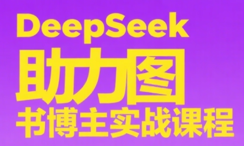 DeepSeek助力图书博主实战课 - 卡易购-数字权益卡券营销自助平台-卡易购-数字权益卡券营销自助平台