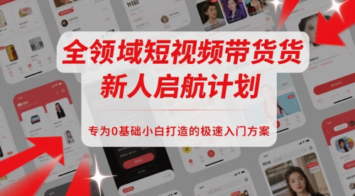 全领域短视频带货新人启航计划，专为0基础小白打造的极速入门方案 - 卡易购-数字权益卡券营销自助平台-卡易购-数字权益卡券营销自助平台