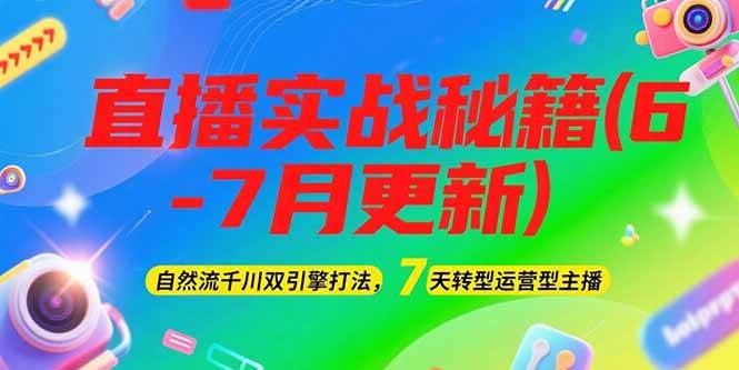 2025直播实战秘籍(6-7月更新)：自然流千川双引擎打法，7天转型运营型主播 - 卡易购-数字权益卡券营销自助平台-卡易购-数字权益卡券营销自助平台