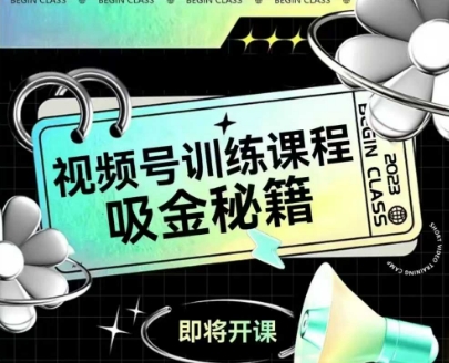 如何做好视频号，视频号训练课程，吸金秘籍 - 卡易购-数字权益卡券营销自助平台-卡易购-数字权益卡券营销自助平台