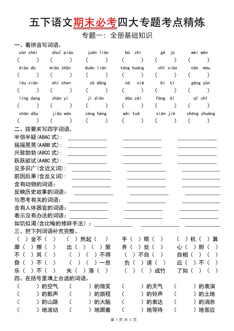 【期末必考专题】五下语文期末必考四大专题考点精炼（专题一：全册基础知识梳理） - 卡易购-数字权益卡券营销自助平台-卡易购-数字权益卡券营销自助平台