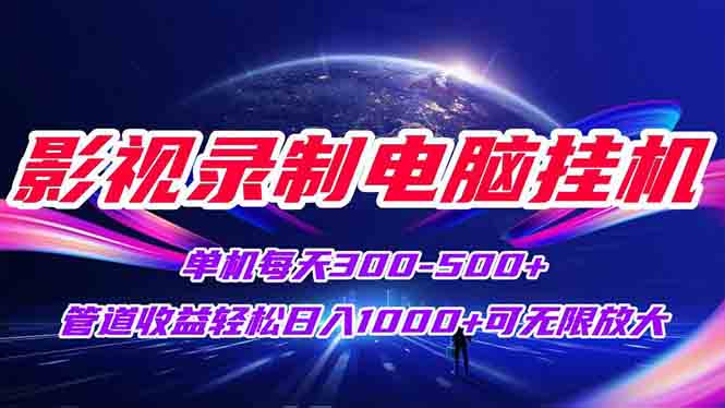 影视录制电脑挂机单机每天300+管道收益轻松日入1000+可矩阵无限放大 - 卡易购-数字权益卡券营销自助平台-卡易购-数字权益卡券营销自助平台