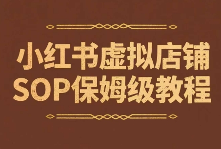 小红书虚拟店铺SOP保姆级教程，​通过在小红书开店卖学科类资料变现 - 卡易购-数字权益卡券营销自助平台-卡易购-数字权益卡券营销自助平台
