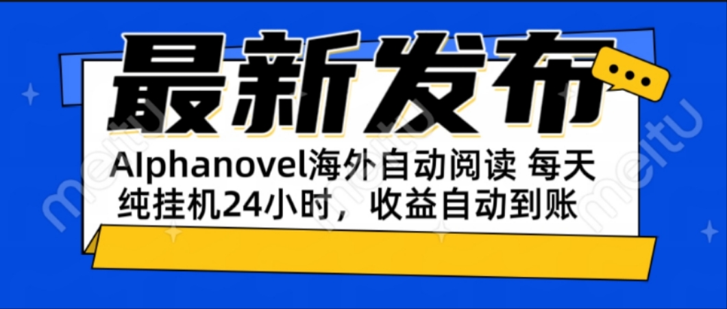 AIphanovel自动阅读：24小时躺赚美金攻略，不需要人工干预，单电脑每天... - 卡易购-数字权益卡券营销自助平台-卡易购-数字权益卡券营销自助平台