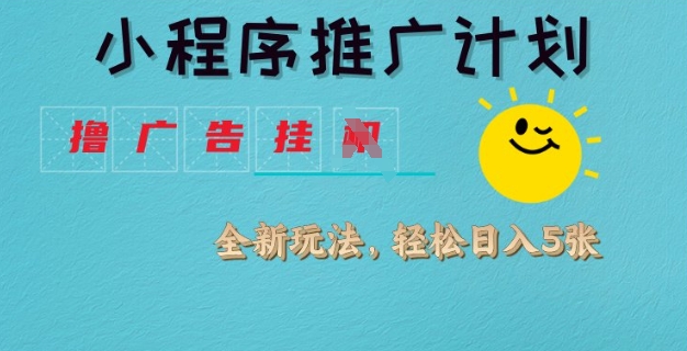 小程序推广计划，撸广告挂JI全新玩法，轻松日均四张【揭秘】 - 卡易购-数字权益卡券营销自助平台-卡易购-数字权益卡券营销自助平台