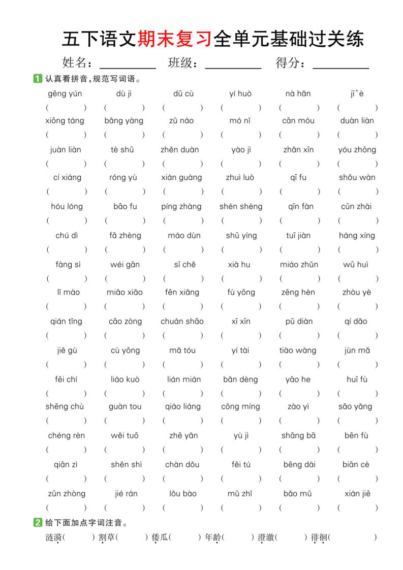 【期末复习系列】五下语文期末复习全单元基础过关练 - 卡易购-数字权益卡券营销自助平台-卡易购-数字权益卡券营销自助平台