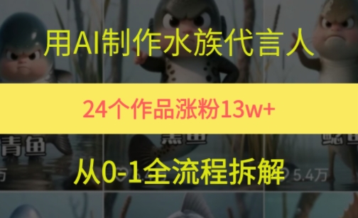 24个作品涨粉13W，用AI制作水族代言人，条条视频万赞，附详细教程 - 卡易购-数字权益卡券营销自助平台-卡易购-数字权益卡券营销自助平台