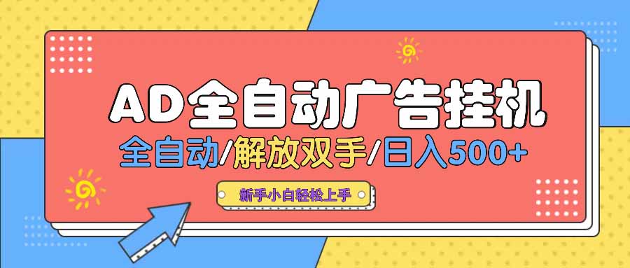 AD广告全自动挂机 全自动解放双手 单日500+ 背靠大平台 - 卡易购-数字权益卡券营销自助平台-卡易购-数字权益卡券营销自助平台