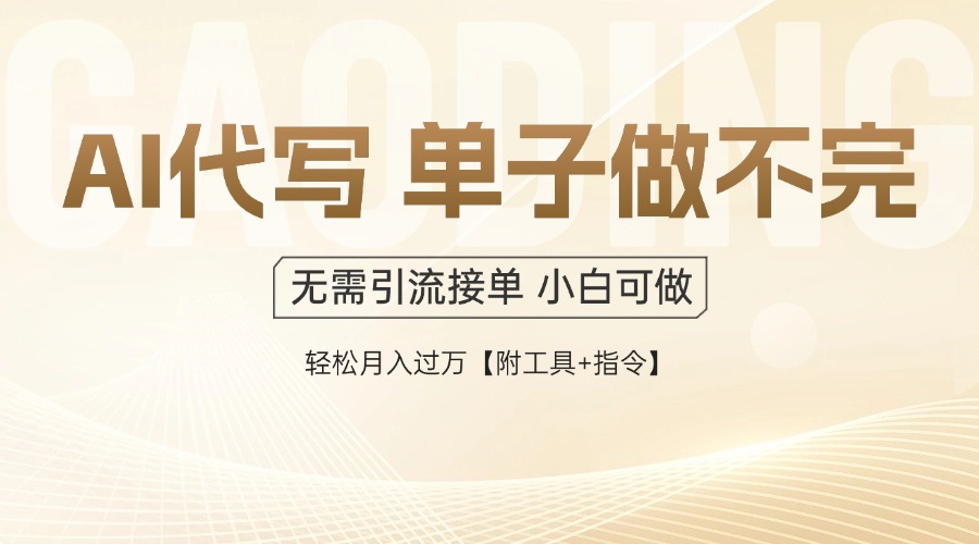 AI代写接单，一单一结多劳多得，当天做当天见收益，单子接不完，日入多... - 卡易购-数字权益卡券营销自助平台-卡易购-数字权益卡券营销自助平台