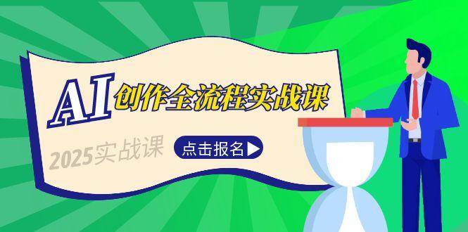 AI创作全流程实战课，故事选题到分场写作，短视频脚本与文案生成技巧 - 卡易购-数字权益卡券营销自助平台-卡易购-数字权益卡券营销自助平台